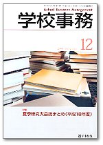学校事務 平成18年12月号