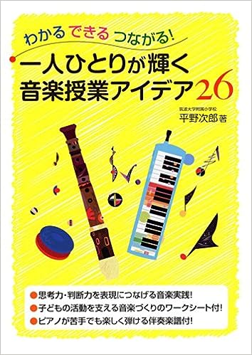 一人ひとりが輝く音楽授業アイデア26