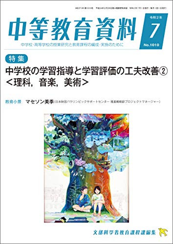 中等教育資料 令和2年7月号