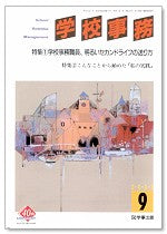 学校事務 平成15年9月号