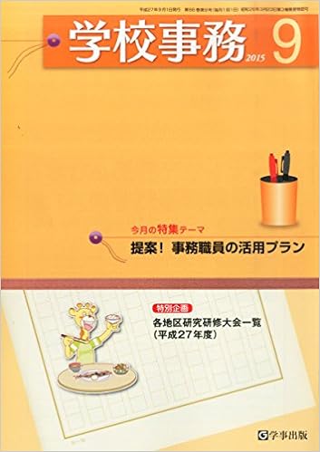 学校事務 平成27年9月号