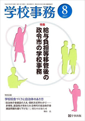学校事務 平成29年8月号