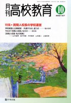 月刊高校教育 平成14年10月号