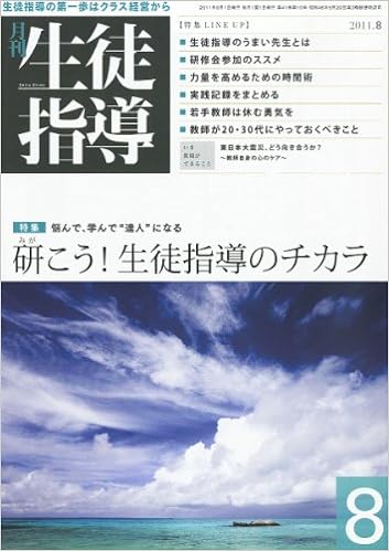 月刊生徒指導 平成23年8月号