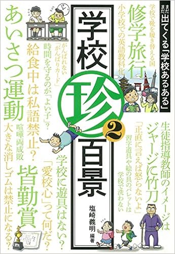 学校珍百景２