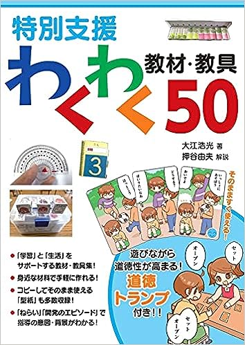 特別支援 わくわく教材・教具50
