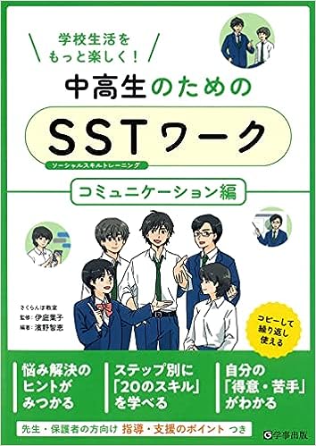 中高生のためのＳＳＴワーク　コミュニケーション編