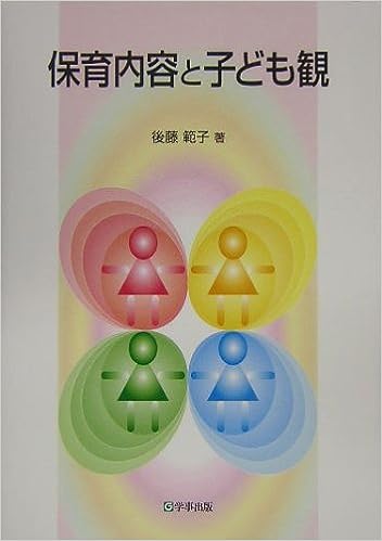 保育内容と子ども観