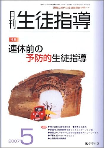 月刊生徒指導 平成19年5月号