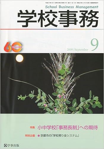 学校事務 平成21年9月号