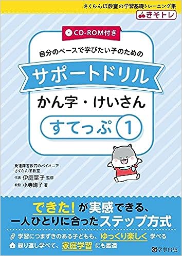 サポートドリル　かん字・けいさん　すてっぷ１