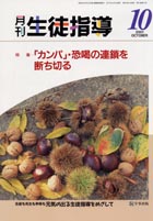 月刊生徒指導 平成13年10月号