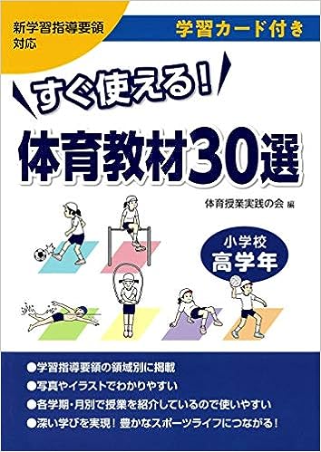 すぐ使える！　体育教材30選　小学校高学年