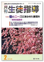 月刊生徒指導 平成17年2月号