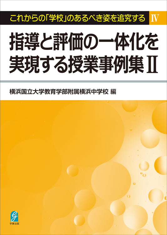 指導と評価の一体化を実現する授業事例集Ⅱ　