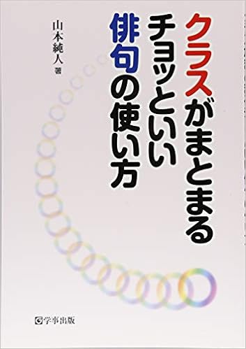 クラスがまとまるチョッといい俳句の使い方