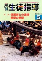 月刊生徒指導 平成14年5月号