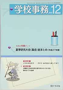 学校事務 平成27年12月号