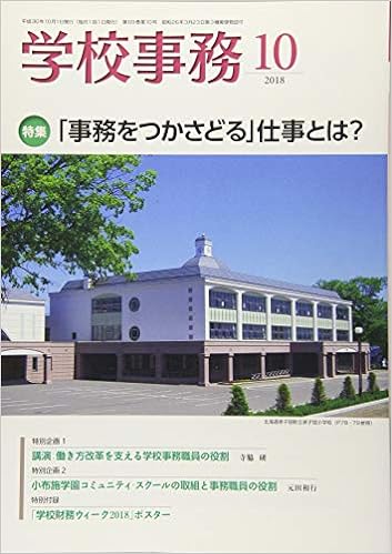 学校事務 平成30年10月号
