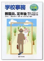 学校事務 平成16年11月増刊号