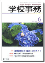 学校事務 平成20年6月号