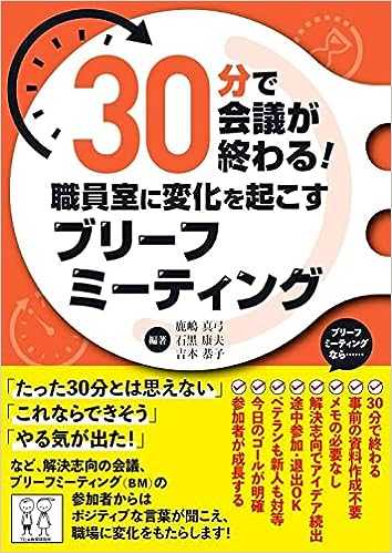 30分で会議が終わる！職員室に変化を起こすブリーフミーティング