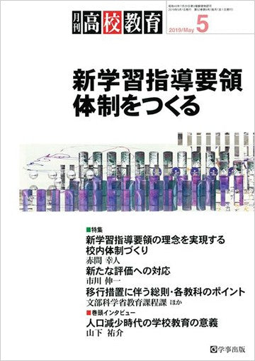 月刊高校教育 2019年5月号