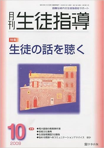 月刊生徒指導 平成21年10月号
