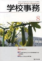 学校事務 平成18年8月号