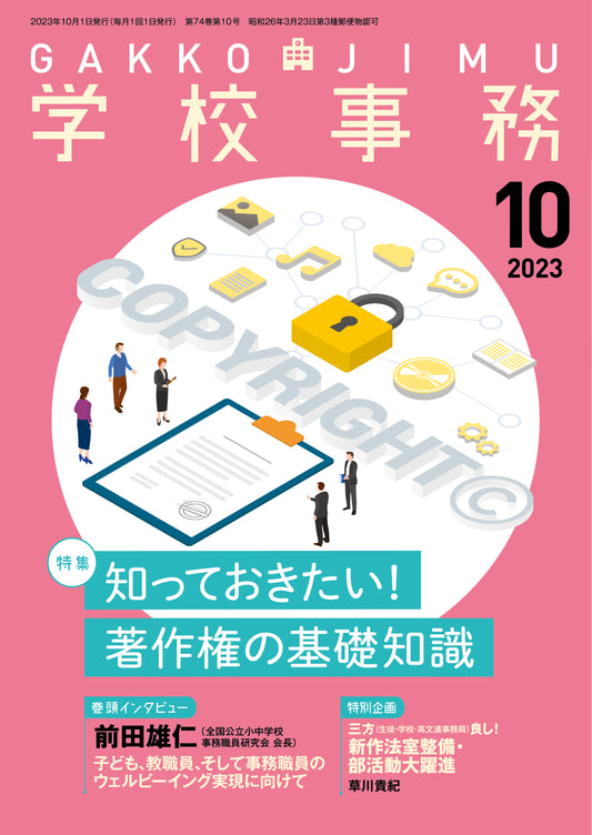 学校事務 2023年10月号