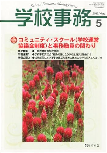 学校事務 平成24年5月号