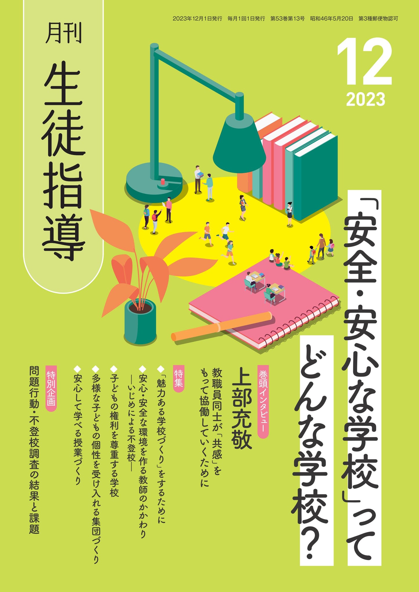 月刊生徒指導 2023年12月号