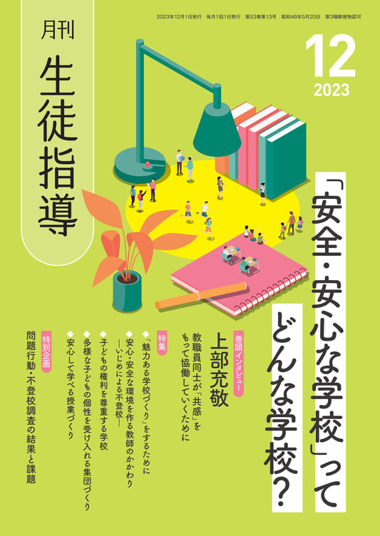 月刊生徒指導 2023年12月号