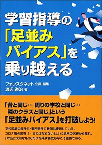 学習指導の「足並みバイアス」を乗り越える