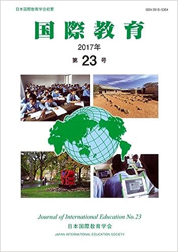 「国際教育」第23号