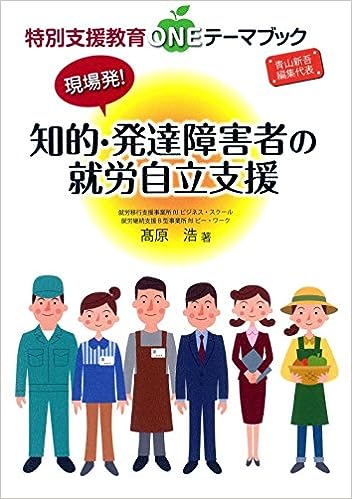 現場発！知的・発達障害者の就労自立支援