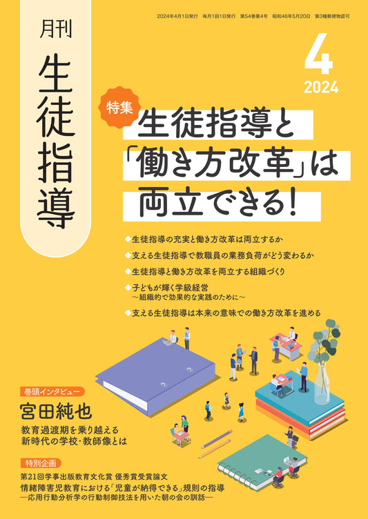 月刊生徒指導 2024年4月号