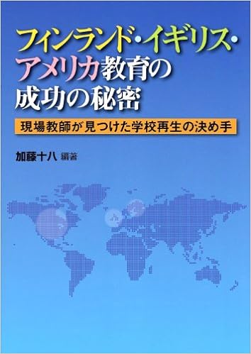 フィンランド・イギリス・アメリカ教育の成功の秘密