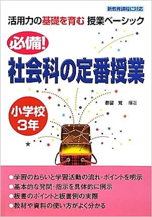 必備！社会科の定番授業　小学校３年
