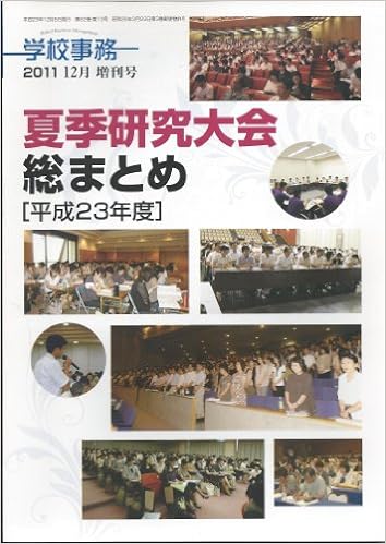 学校事務 平成23年12月増刊号