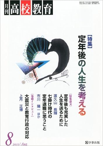 月刊高校教育 平成23年8月号