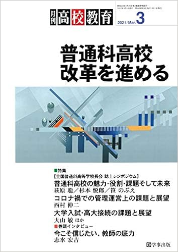 月刊高校教育 2021年3月号