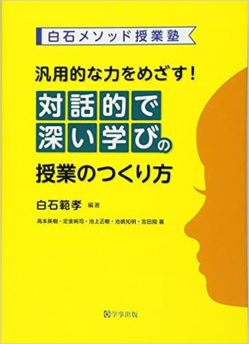 汎用的な力をめざす！対話的で深い学びの授業のつくり方