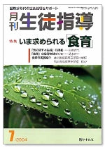 月刊生徒指導 平成16年7月号