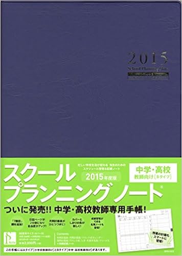 スクールプランニングノート2015［Ｂタイプ］