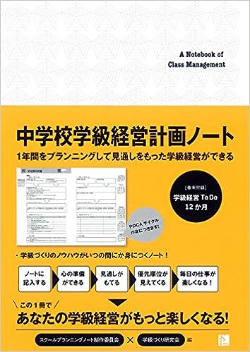 中学校学級経営計画ノート