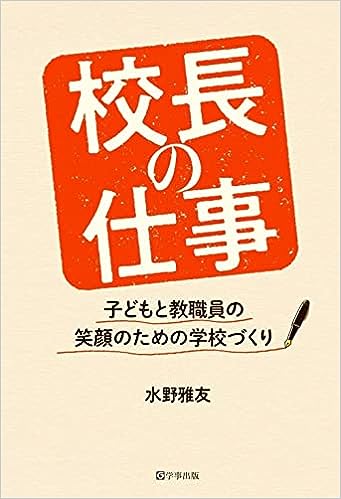 校長の仕事