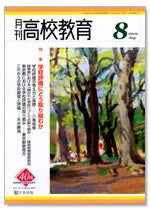 月刊高校教育 平成15年8月号