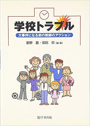学校トラブル