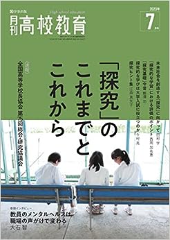 月刊高校教育 2023年7月号